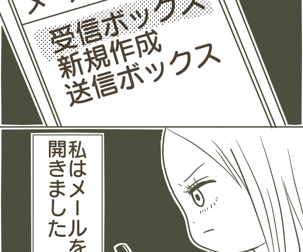 私はメールを開きました