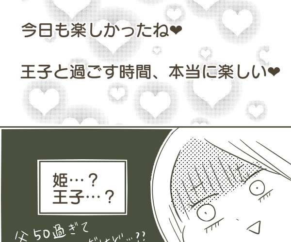 今日も楽しかったね　王子と過ごす時間、本当に楽しい　姫…？王子…？