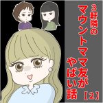 ３軒隣のマウントママ友がやばい話【２】　私って天然だから～