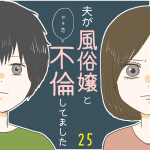 夫がガチ恋不倫してました㉕　不倫女側の意外な展開